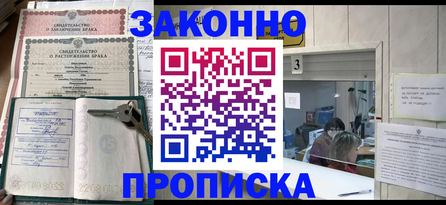 прописка для работы в Лабинске