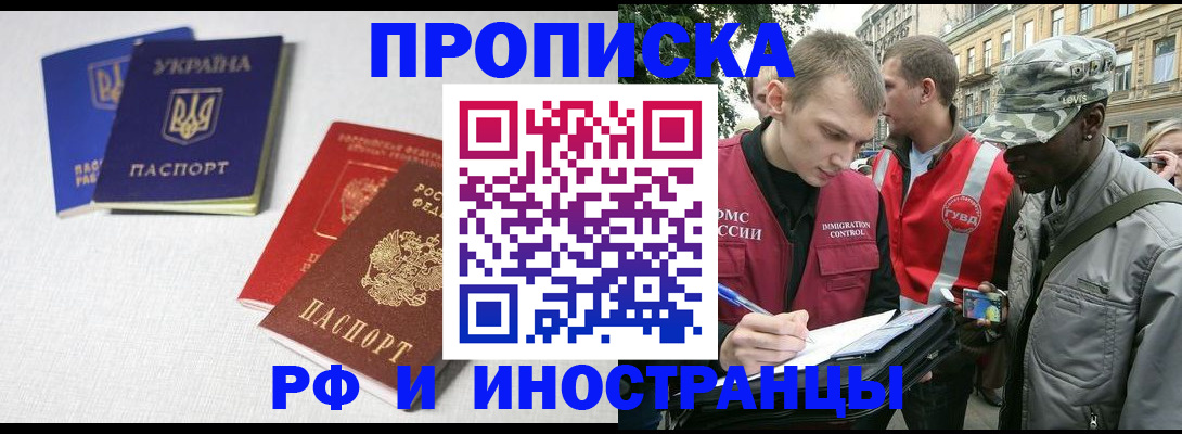 прописка законно в Лабинске